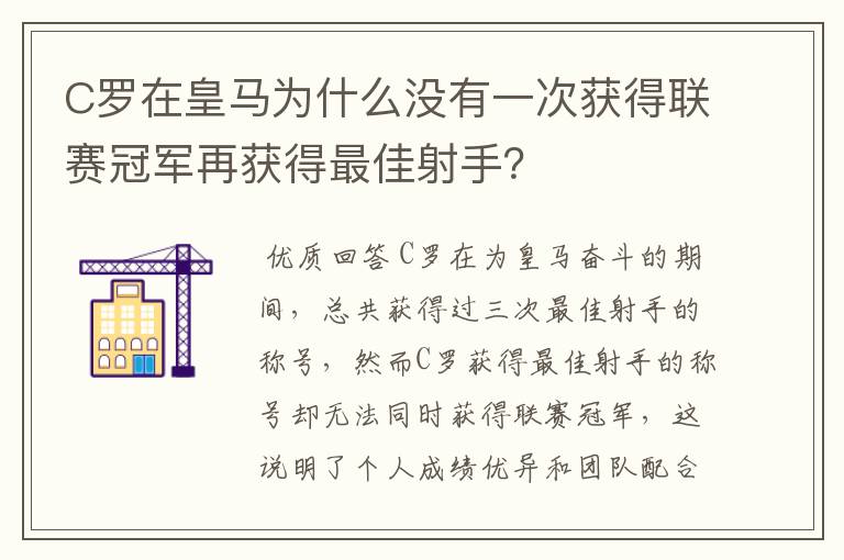 C罗在皇马为什么没有一次获得联赛冠军再获得最佳射手?