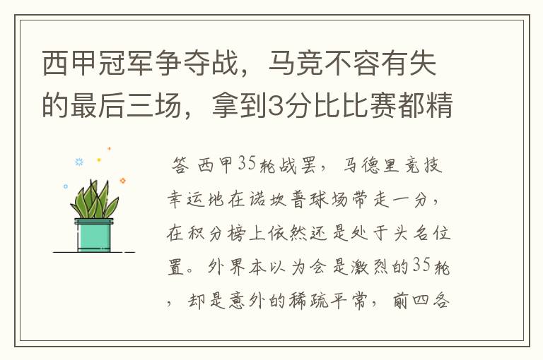 西甲冠军争夺战,马竞不容有失的最后三场,拿到3分比比赛都精彩