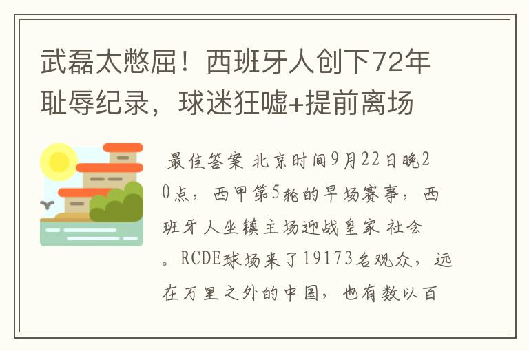 武磊太憋屈!西班牙人创下72年耻辱纪录,球迷狂嘘+提前离场