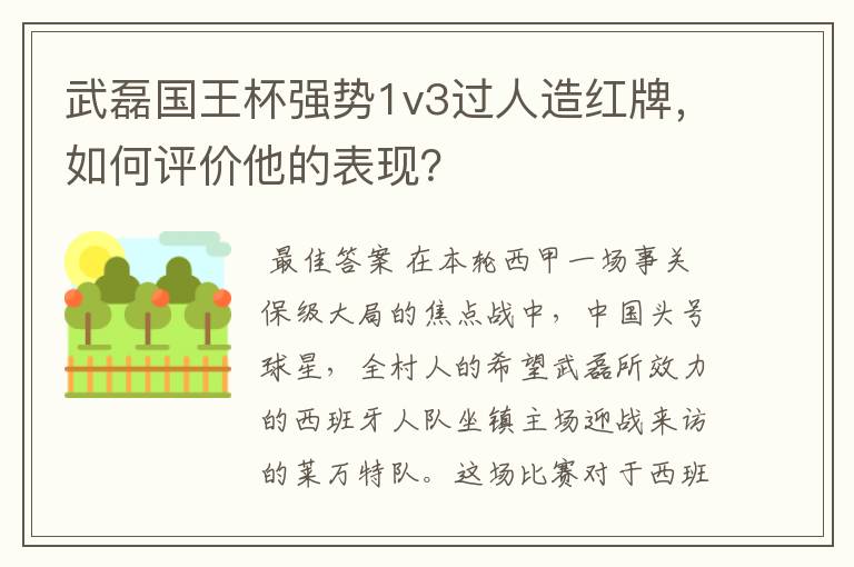 武磊国王杯强势1v3过人造红牌,如何评价他的表现?
