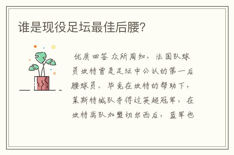 谁是现役足坛最佳后腰?