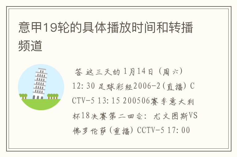 意甲19轮的具体播放时间和转播频道