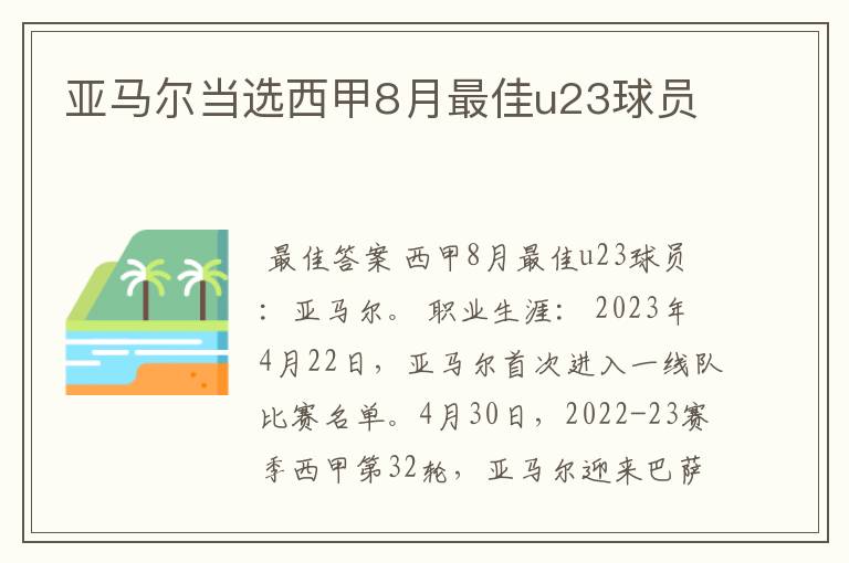 亚马尔当选西甲8月最佳u23球员