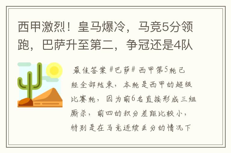西甲激烈!皇马爆冷,马竞5分领跑,巴萨升至第二,争冠还是4队