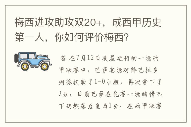 梅西进攻助攻双20+,成西甲历史第一人,你如何评价梅西?