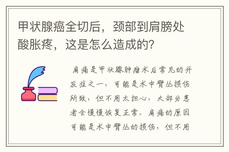 甲状腺癌全切后，颈部到肩膀处酸胀疼，这是怎么造成的？