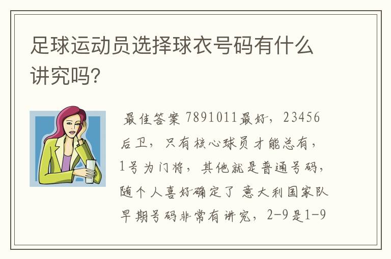 足球运动员选择球衣号码有什么讲究吗?