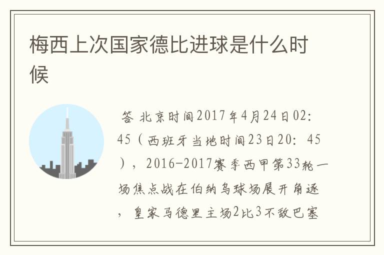 梅西上次国家德比进球是什么时候