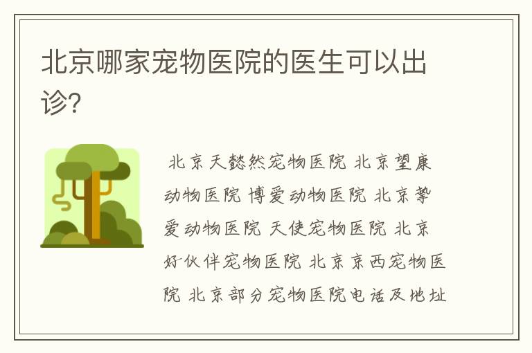 北京哪家宠物医院的医生可以出诊?