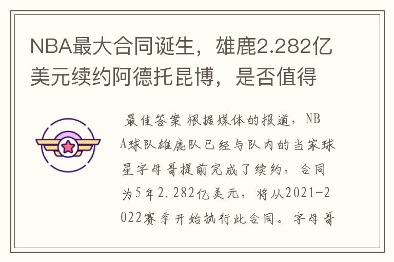 NBA最大合同诞生,雄鹿2.282亿美元续约阿德托昆博,是否值得?