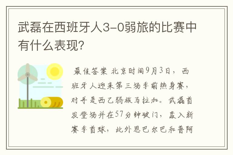 武磊在西班牙人3-0弱旅的比赛中有什么表现?