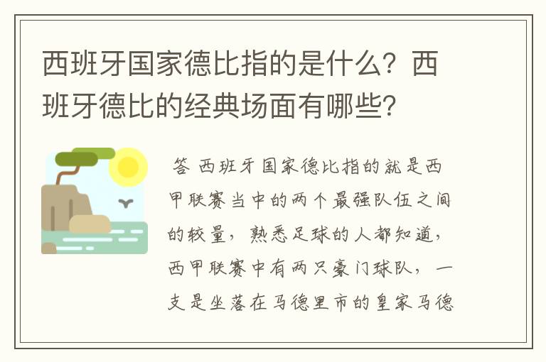 西班牙国家德比指的是什么?西班牙德比的经典场面有哪些?