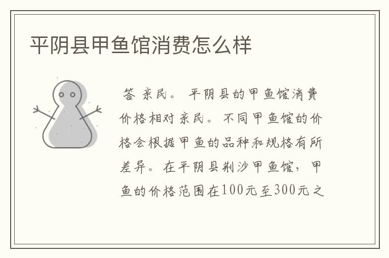 平阴县甲鱼馆消费怎么样