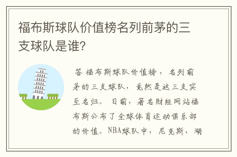 福布斯球队价值榜名列前茅的三支球队是谁?