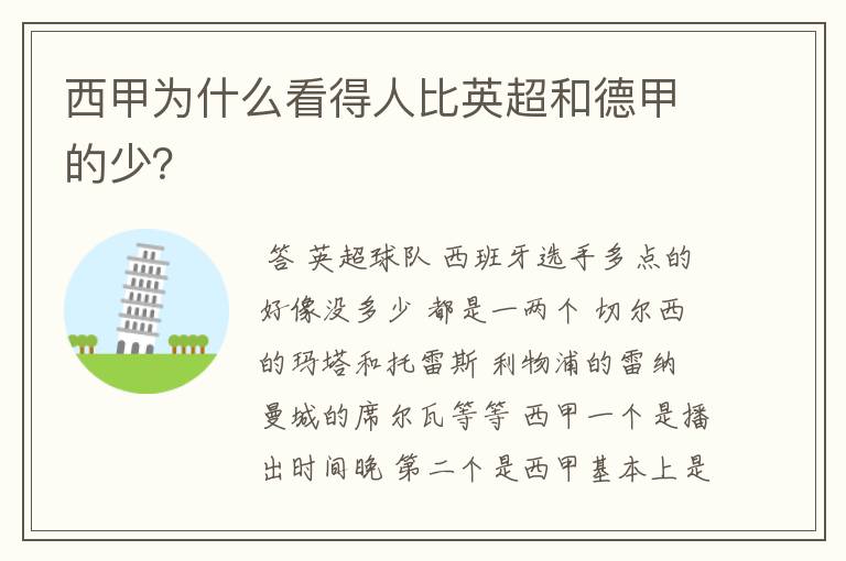 西甲为什么看得人比英超和德甲的少?