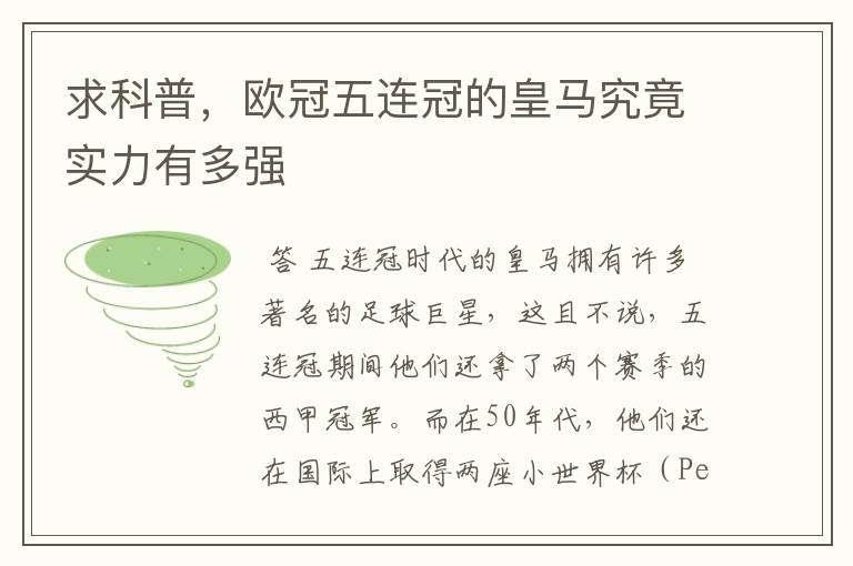 求科普,欧冠五连冠的皇马究竟实力有多强
