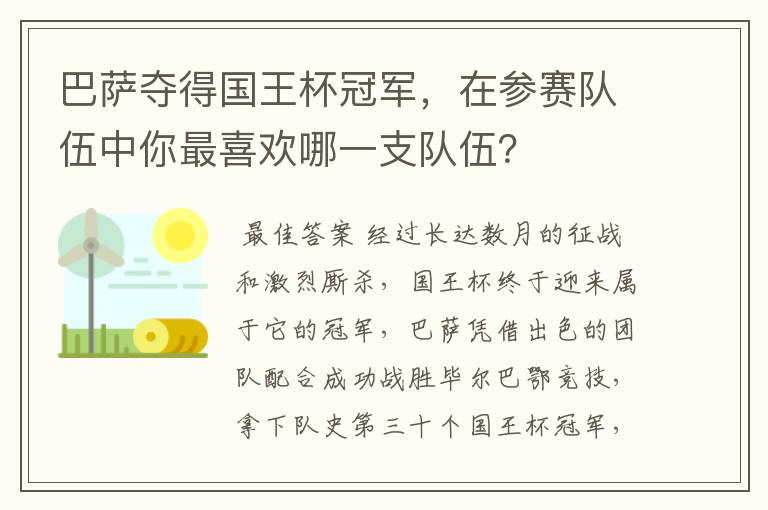 巴萨夺得国王杯冠军,在参赛队伍中你最喜欢哪一支队伍?