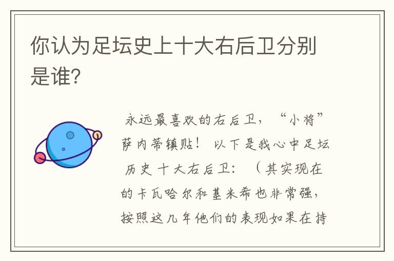 你认为足坛史上十大右后卫分别是谁?