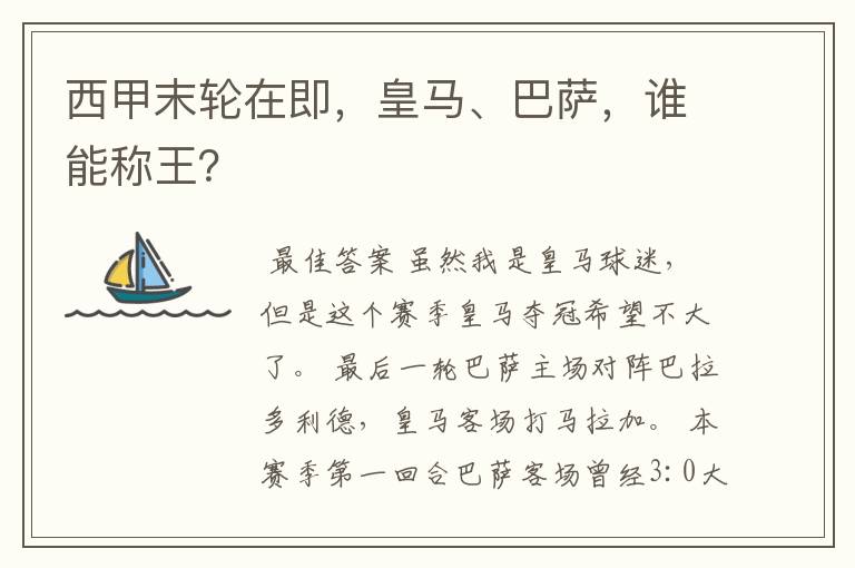 西甲末轮在即,皇马、巴萨,谁能称王?