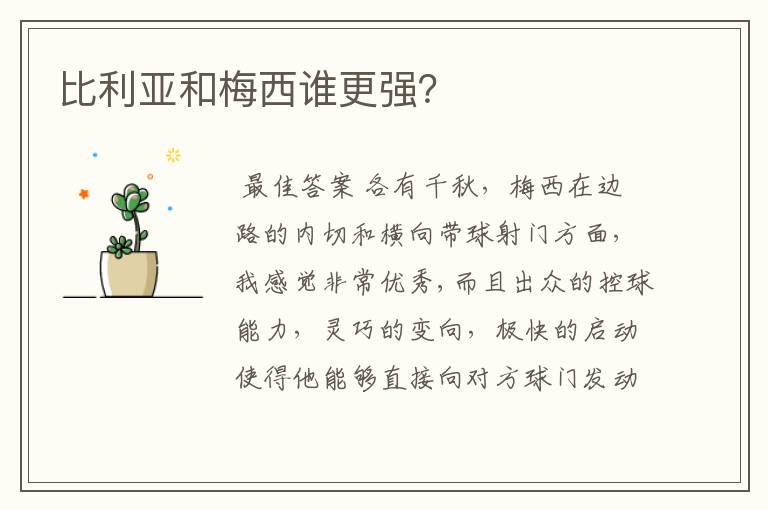 比利亚和梅西谁更强?