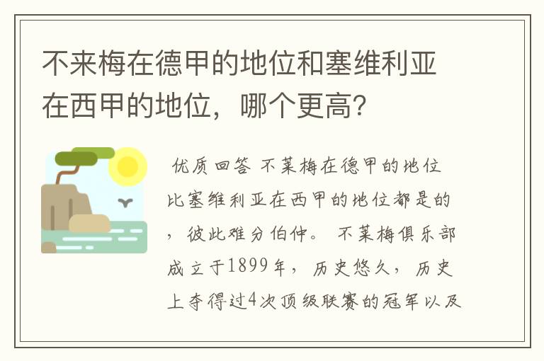 不来梅在德甲的地位和塞维利亚在西甲的地位,哪个更高?