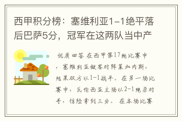 西甲积分榜:塞维利亚1-1绝平落后巴萨5分,冠军在这两队当中产生
