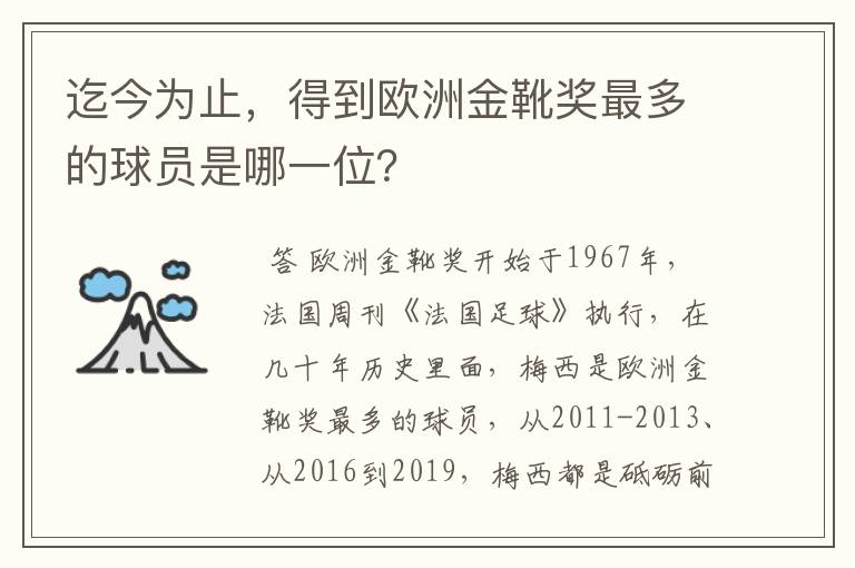 迄今为止,得到欧洲金靴奖最多的球员是哪一位?