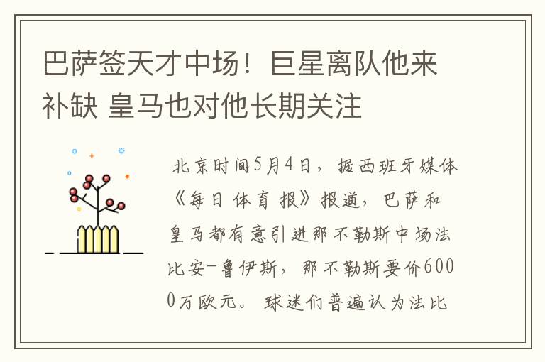 巴萨签天才中场!巨星离队他来补缺 皇马也对他长期关注