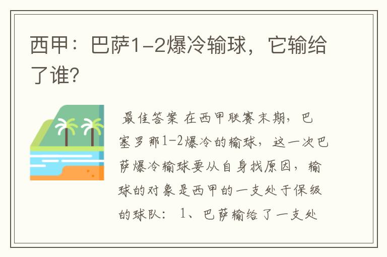西甲:巴萨1-2爆冷输球,它输给了谁?