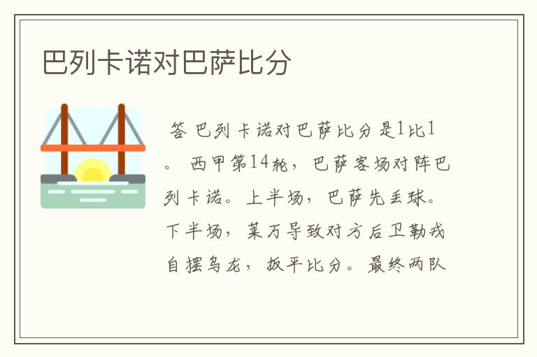 巴列卡诺对巴萨比分