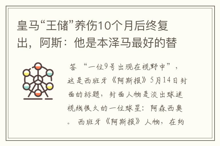 皇马“王储”养伤10个月后终复出,阿斯:他是本泽马最好的替代者