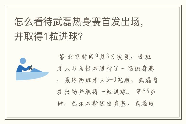 怎么看待武磊热身赛首发出场，并取得1粒进球？