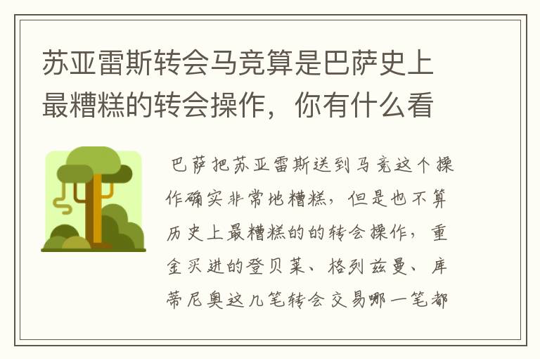 苏亚雷斯转会马竞算是巴萨史上最糟糕的转会操作,你有什么看法?