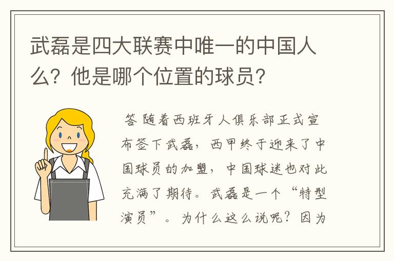 武磊是四大联赛中唯一的中国人么?他是哪个位置的球员?