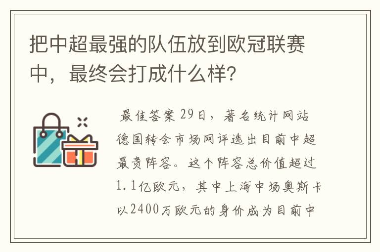 把中超最强的队伍放到欧冠联赛中,最终会打成什么样?