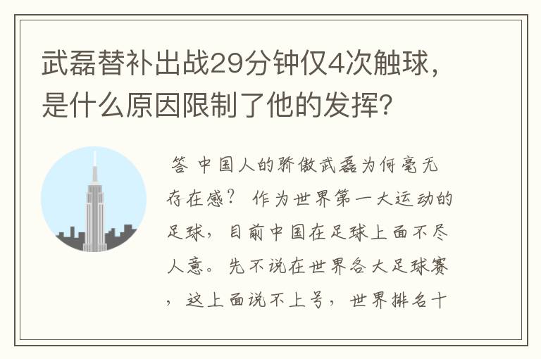 武磊替补出战29分钟仅4次触球,是什么原因限制了他的发挥?