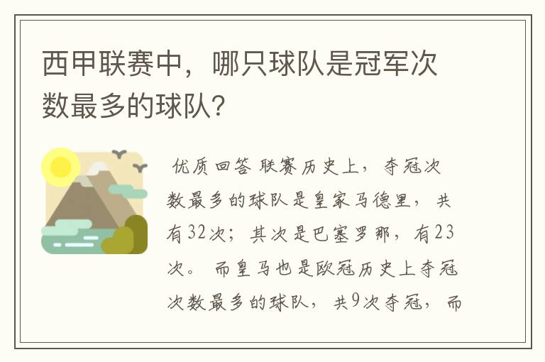西甲联赛中,哪只球队是冠军次数最多的球队?