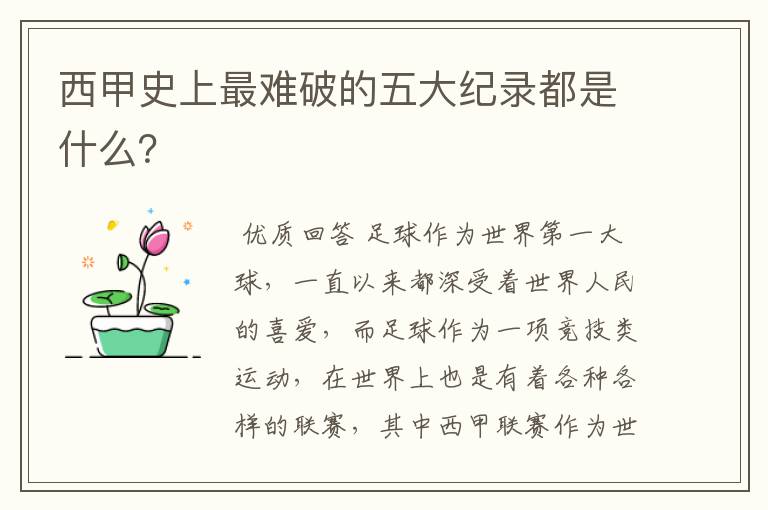 西甲史上最难破的五大纪录都是什么?