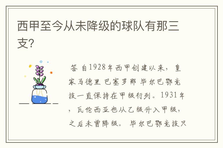 西甲至今从未降级的球队有那三支?