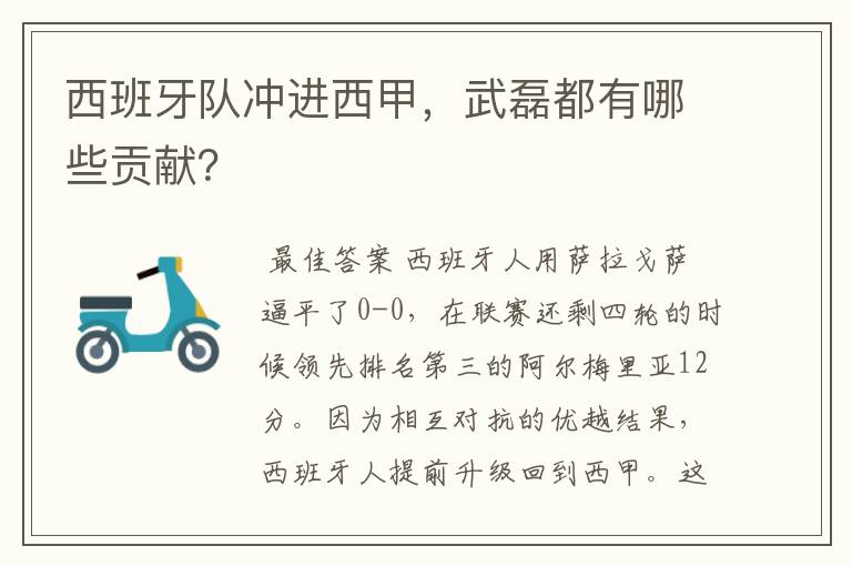 西班牙队冲进西甲,武磊都有哪些贡献?