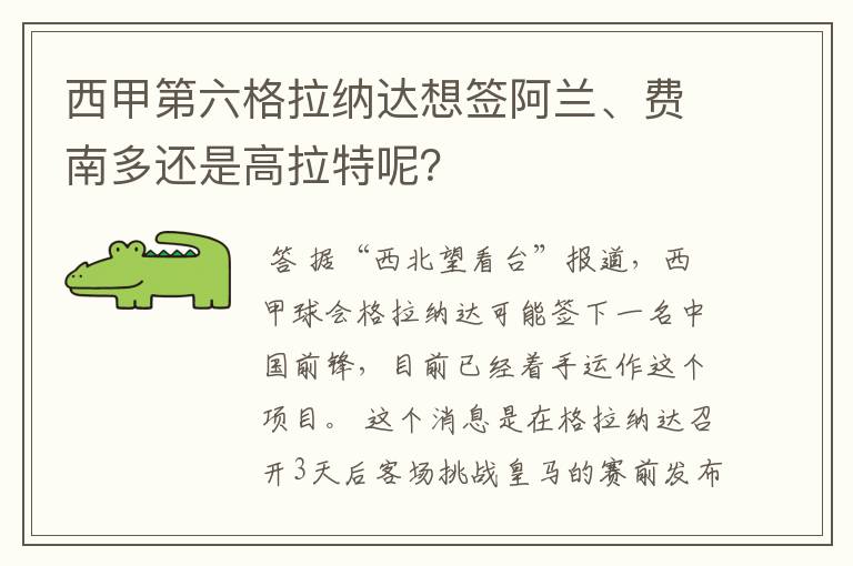 西甲第六格拉纳达想签阿兰、费南多还是高拉特呢?