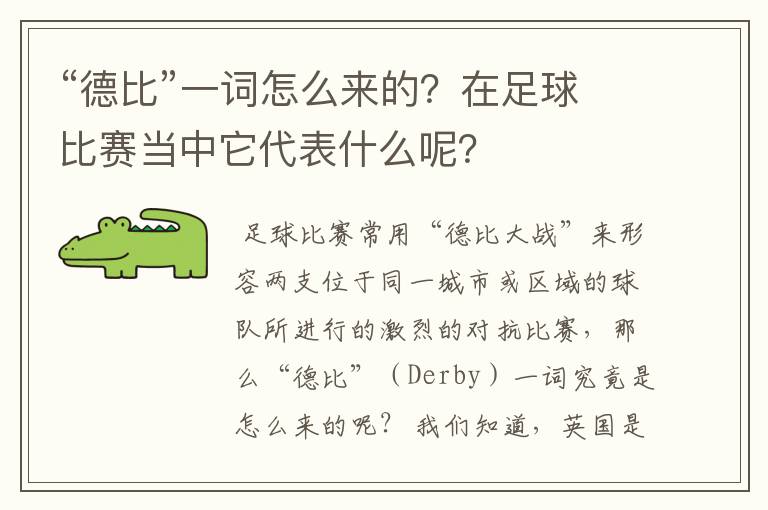 “德比”一词怎么来的?在足球比赛当中它代表什么呢?