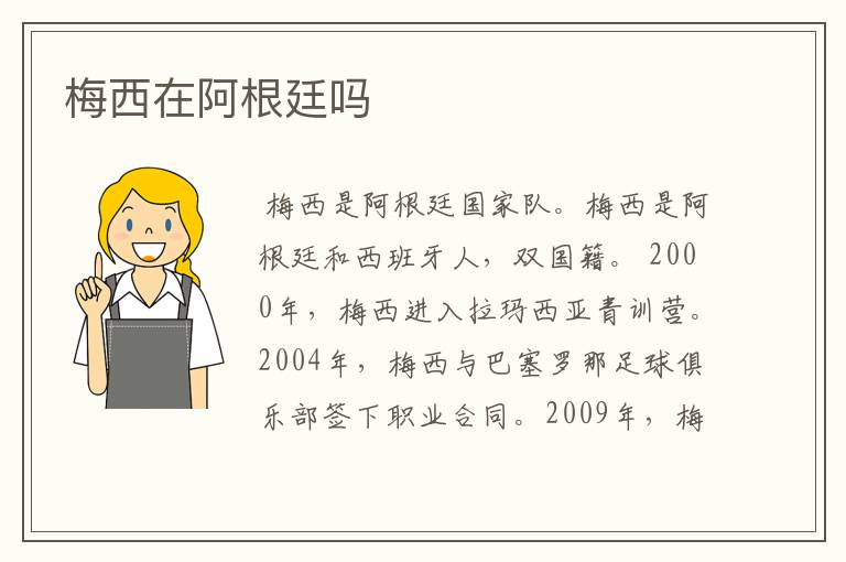 梅西在阿根廷吗