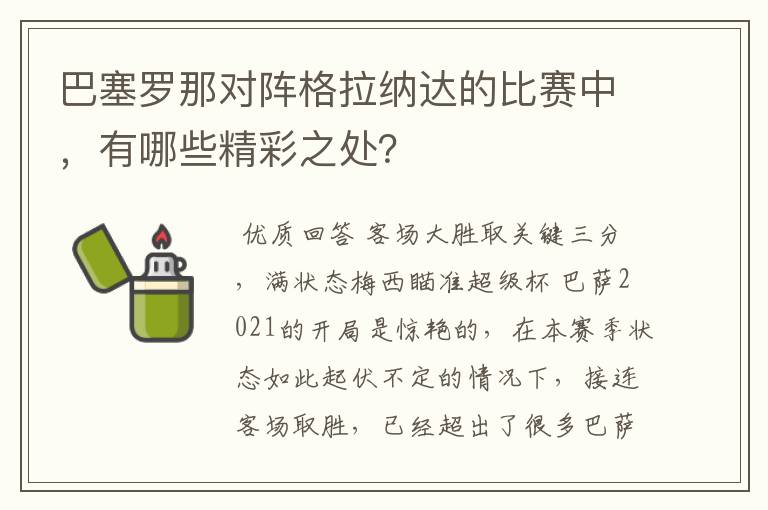 巴塞罗那对阵格拉纳达的比赛中,有哪些精彩之处?