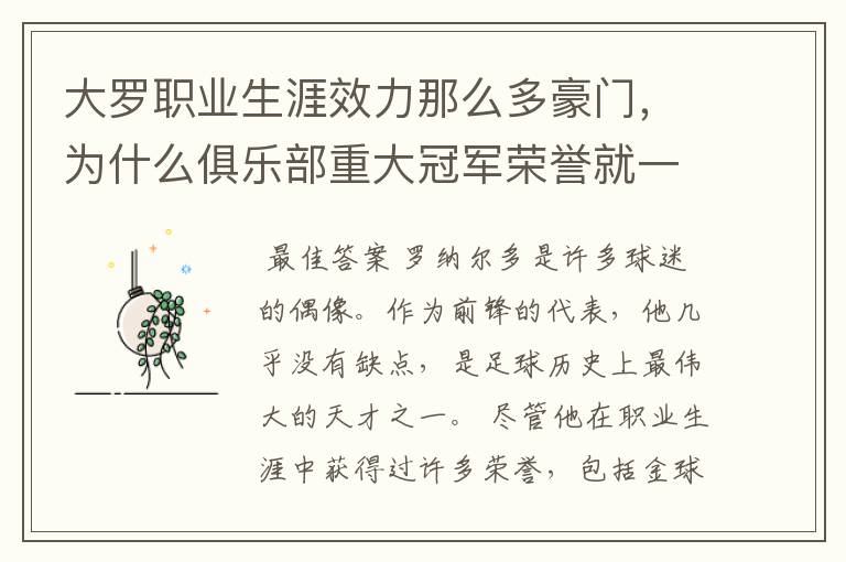 大罗职业生涯效力那么多豪门,为什么俱乐部重大冠军荣誉就一个西甲冠军?