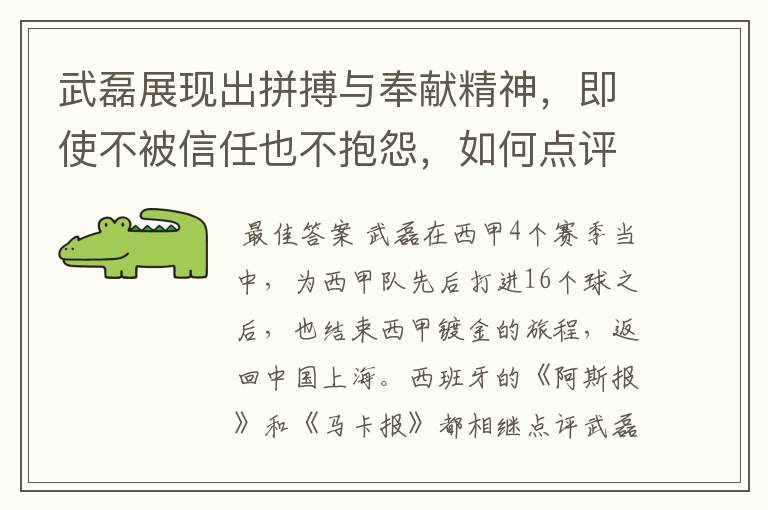 武磊展现出拼搏与奉献精神,即使不被信任也不抱怨,如何点评他在西甲表现?