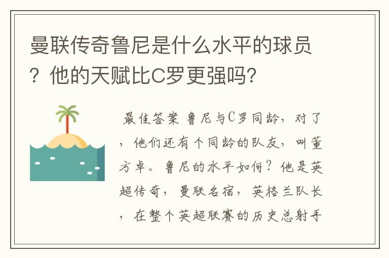 曼联传奇鲁尼是什么水平的球员?他的天赋比C罗更强吗?