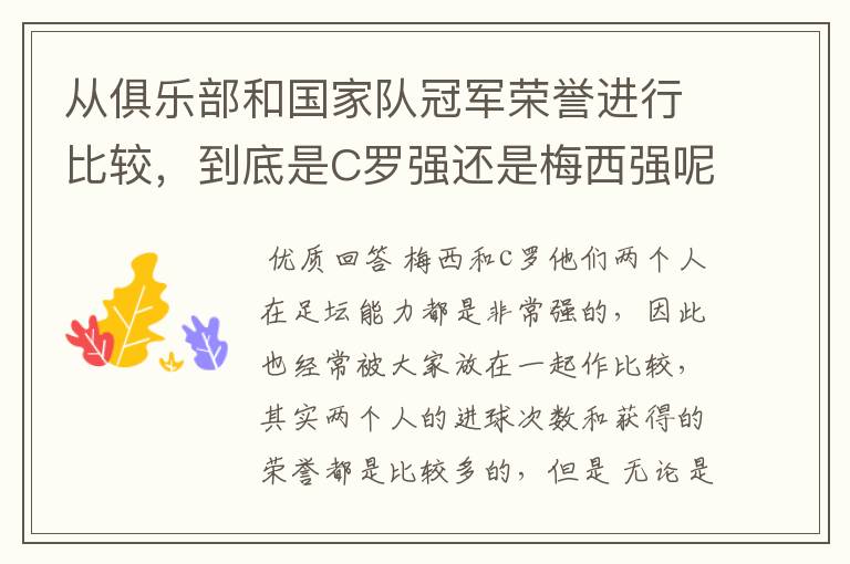 从俱乐部和国家队冠军荣誉进行比较,到底是C罗强还是梅西强呢?