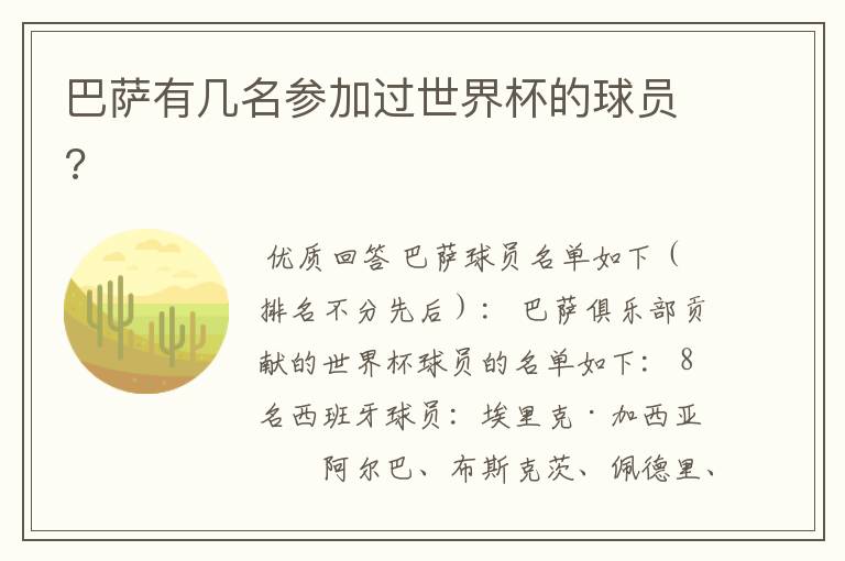 巴萨有几名参加过世界杯的球员?