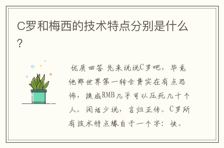 C罗和梅西的技术特点分别是什么？